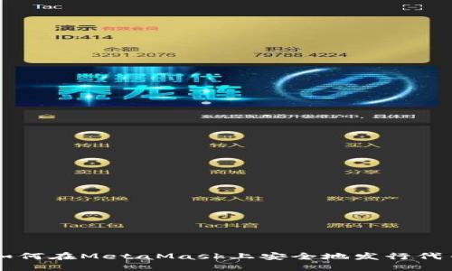 如何在MetaMask上安全地发行代币