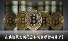   区块链钱包倒闭后如何保
