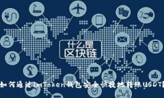 如何通过imToken钱包安全快