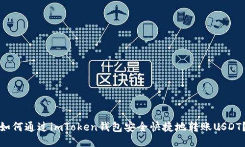 如何通过imToken钱包安全快捷地转账USDT？