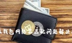 小狐钱包网络不匹配问题