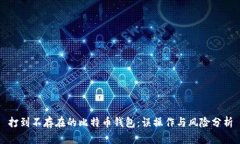 打到不存在的比特币钱包
