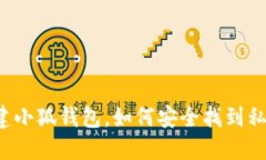 新建小狐钱包，如何安全