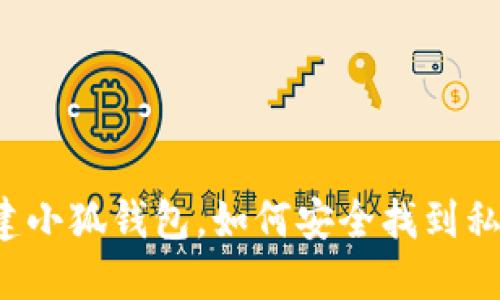 新建小狐钱包，如何安全找到私钥？