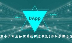 区块链新币上市后如何有