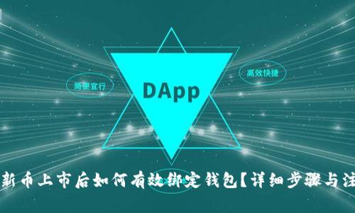 区块链新币上市后如何有效绑定钱包？详细步骤与注意事项
