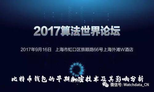 比特币钱包的早期加密技术及其影响分析