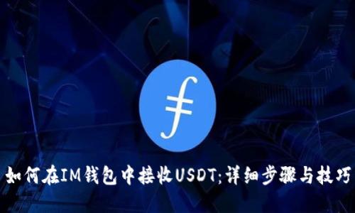 如何在IM钱包中接收USDT：详细步骤与技巧