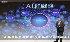 : 小狐钱包使用教程：图文