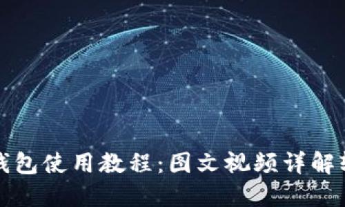 : 小狐钱包使用教程：图文视频详解轻松上手