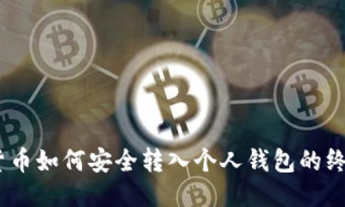 USDT货币如何安全转入个人钱包的终极指南