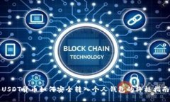 USDT货币如何安全转入个人