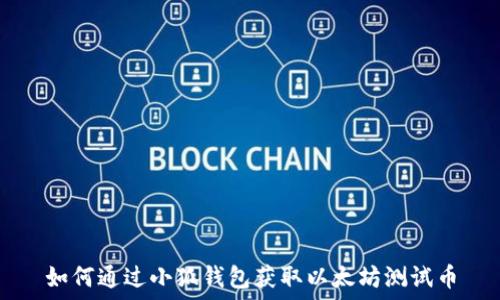  
如何通过小狐钱包获取以太坊测试币