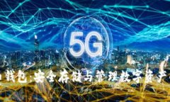 瑞典比特币钱包：安全存