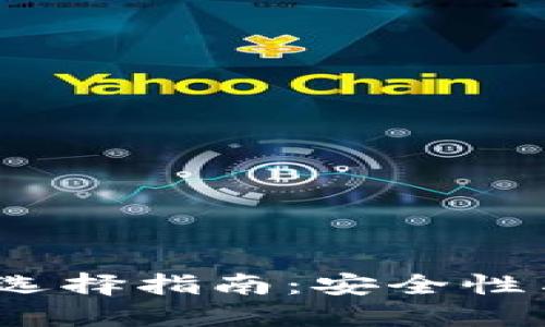 2023年比特币钱包选择指南：安全性与易用性的全面比较