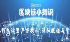 如何为小狐钱包设置声音