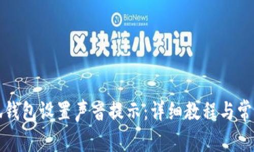 如何为小狐钱包设置声音提示：详细教程与常见问题解答