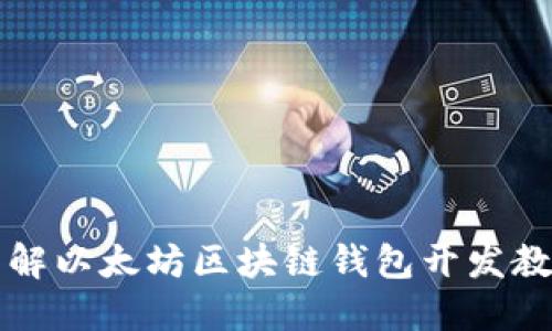 详解以太坊区块链钱包开发教程