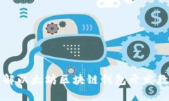详解以太坊区块链钱包开
