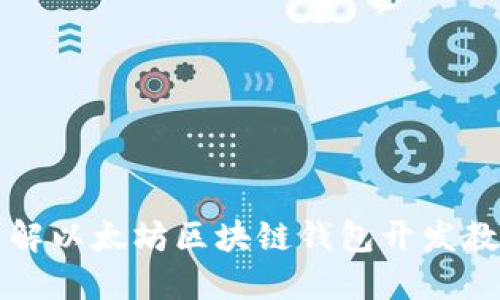 详解以太坊区块链钱包开发教程