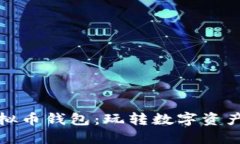 探秘虚拟币钱包：玩转数
