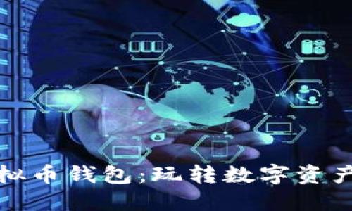 探秘虚拟币钱包：玩转数字资产的利器