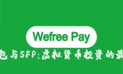小狐钱包与SFP：虚拟货币