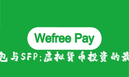 小狐钱包与SFP：虚拟货币投资的最佳选择