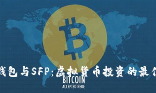小狐钱包与SFP：虚拟货币投资的最佳选择