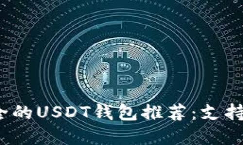 2023年最安全的USDT钱包推荐：支持多种链上资产