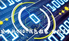 2023年最安全的USDT钱包推荐