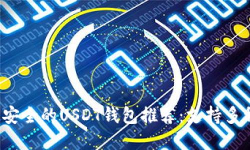2023年最安全的USDT钱包推荐：支持多种链上资产