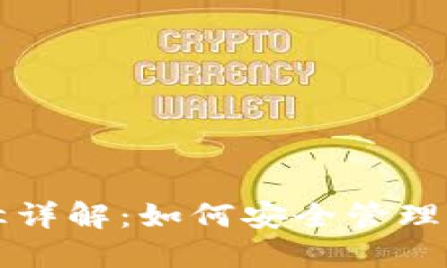 比特币钱包路径详解：如何安全管理您的比特币资产
