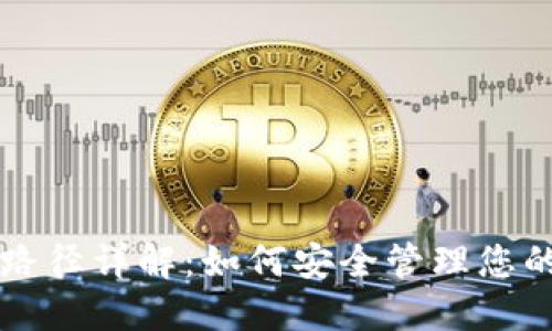 比特币钱包路径详解：如何安全管理您的比特币资产
