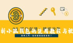 全面解析小狐钱包的使用