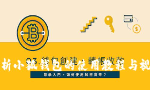 全面解析小狐钱包的使用教程与视频资源