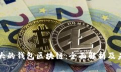 揭秘最大的钱包区块链：