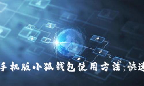 详细解读手机版小狐钱包使用方法：快速上手指南
