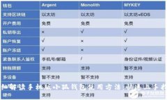 详细解读手机版小狐钱包