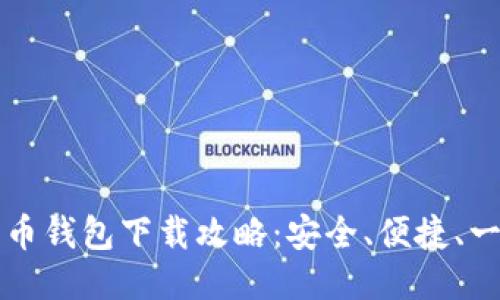 手机比特币钱包下载攻略：安全、便捷、一站式服务