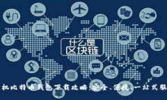 手机比特币钱包下载攻略