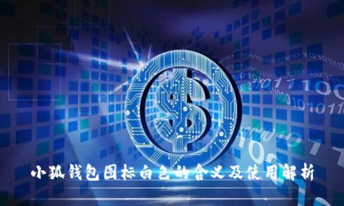 小狐钱包图标白色的含义及使用解析