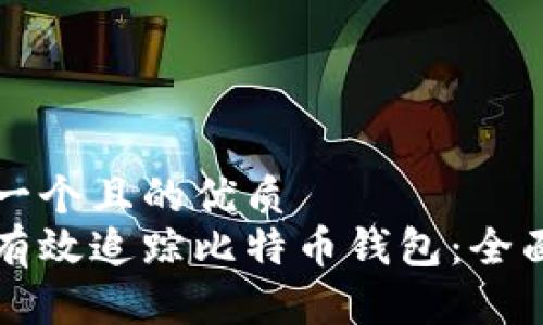 思考一个且的优质
如何有效追踪比特币钱包：全面指南