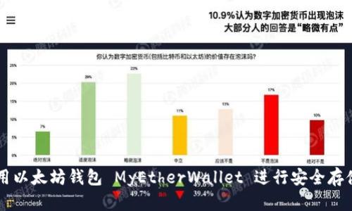 如何使用以太坊钱包 MyEtherWallet 进行安全存储与交易