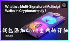 小狐钱包添加Core主网的详