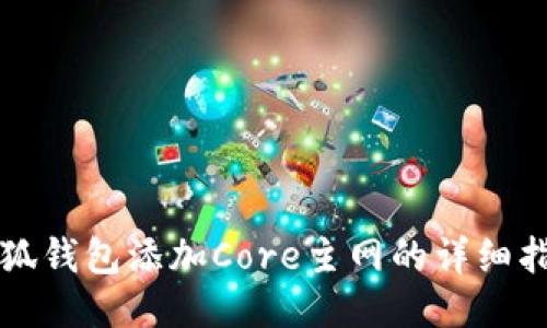 小狐钱包添加Core主网的详细指南