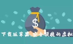 小狐钱包最新下载版苹果
