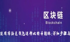 如何使用布洛克钱包进行