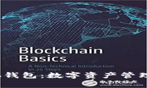 Aptoide小狐钱包：数字资产管理的最佳选择