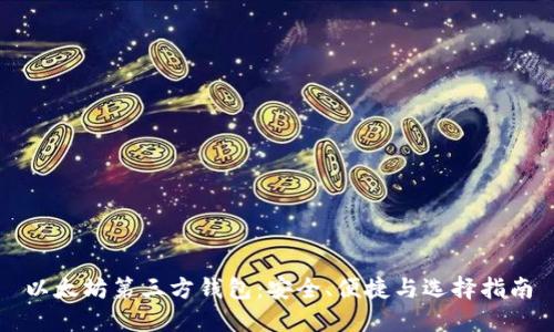 以太坊第三方钱包：安全、便捷与选择指南